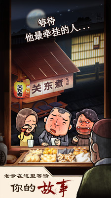 关东煮店人情故事手游