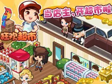 狂欢超市最新版