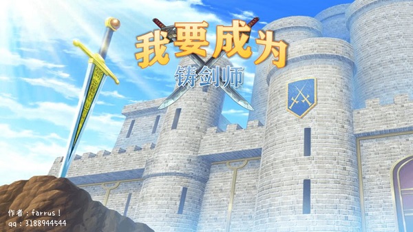 我要成为铸剑师10.0破解版
