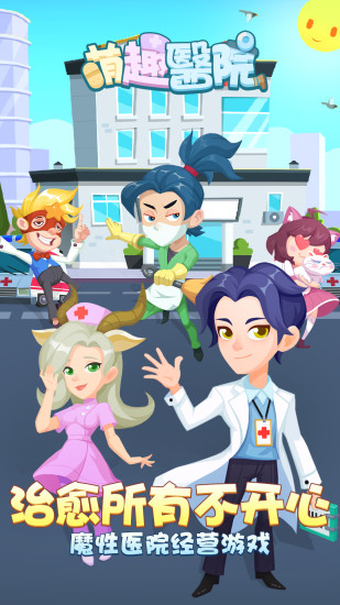 萌趣医院最新解锁版下载