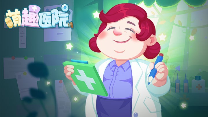 萌趣医院最新解锁版下载