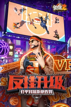 街篮2最新版本