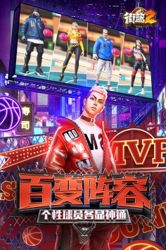 街篮2最新版本