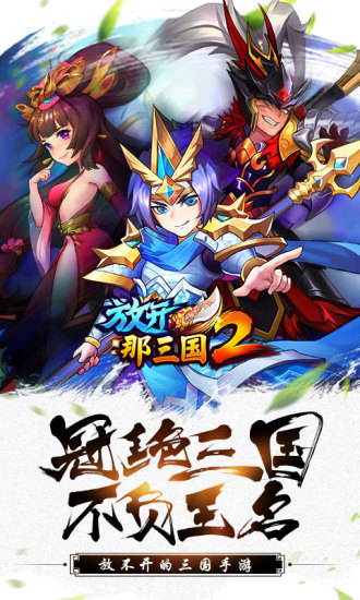 放开那三国2BT福利版