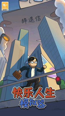 快乐人生模拟器最新版