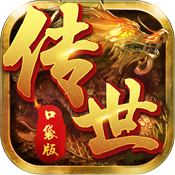 传世口袋版公益版 v1.0