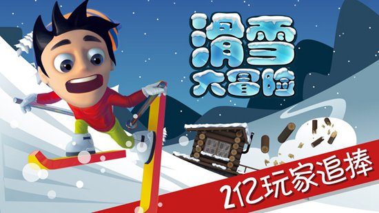 滑雪大冒险精简版无限金币钻石