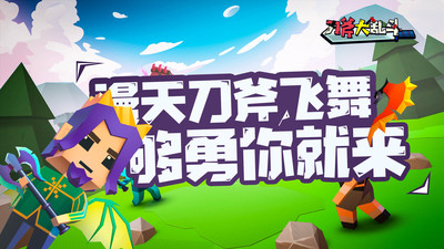 刀斧大乱斗解锁版