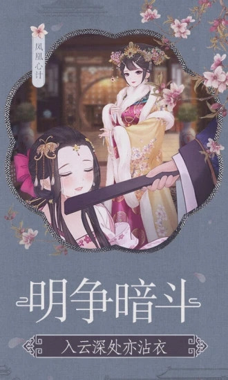 凤凰心计解锁版无限元宝
