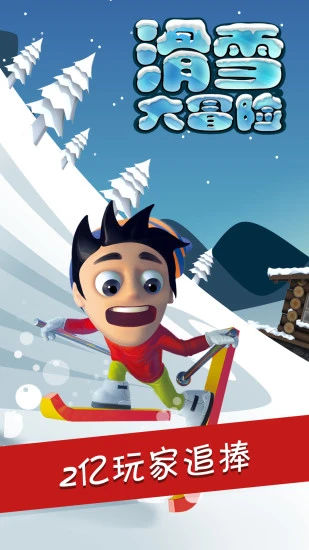 滑雪大冒险苹果版