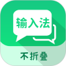 微商不折叠输入法免费 V2.6.1