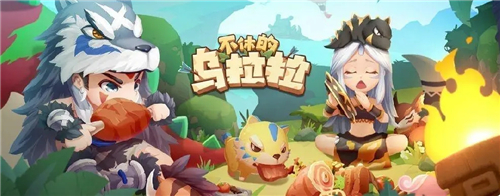 不休的乌拉拉苹果版