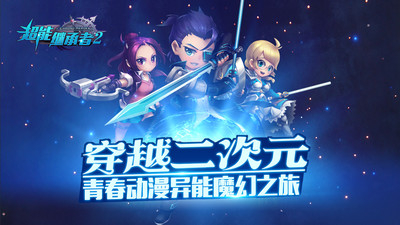 超能继承者2无限体力版