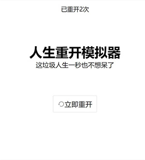 人生重开模拟器APP下载