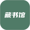 藏书馆破解版无限借阅下载 V8.1.4