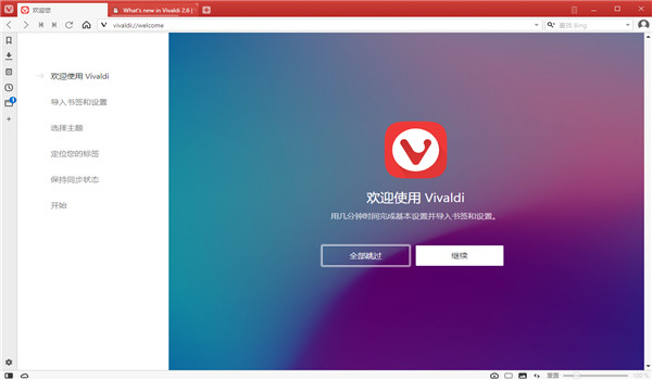 Vivaldi浏览器中文版下载
