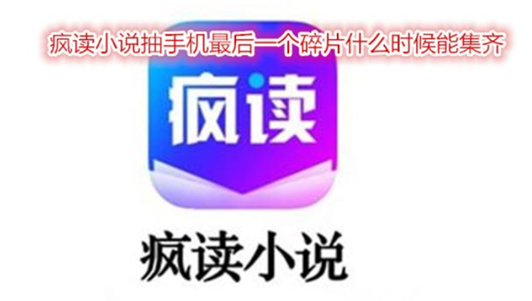 疯读小说怎么获得第10个碎片 疯读小说最后一个碎片获得技巧