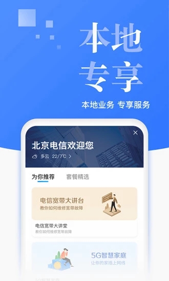 电信营业厅app官方下载