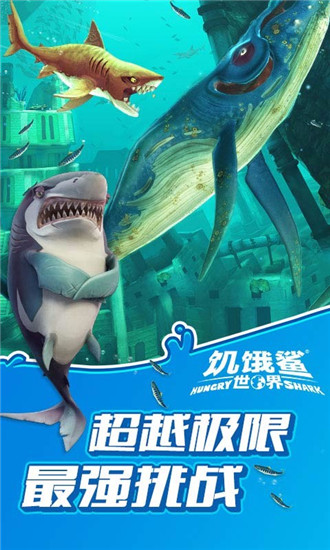 饥饿鲨世界解锁版