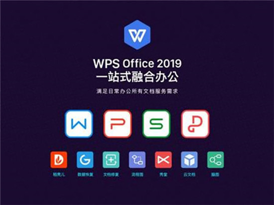 WPSOffice2020官方下载