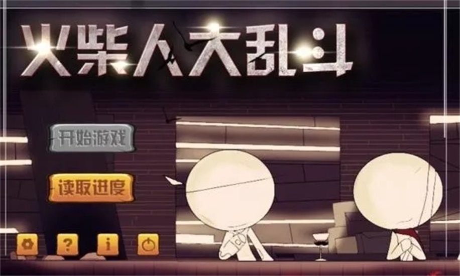 乱斗火柴人最新版