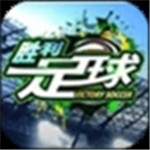 胜利足球2020中文解锁版  V1.9.8.8