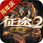 征途2安卓版  V1.0.92