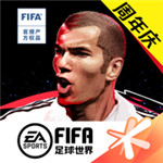 fifa足球世界解锁版  V13.0.05