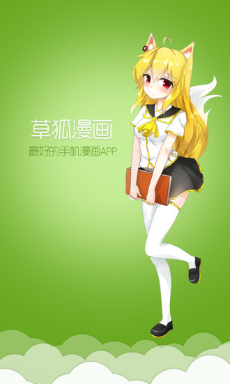 草狐漫画app