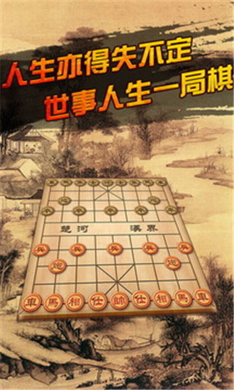 中国象棋真人版