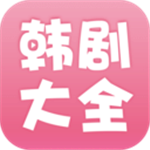 韩剧大全APP