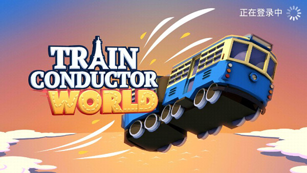 火车调度员游戏无限金币版下载