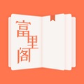 富里阁APP官方