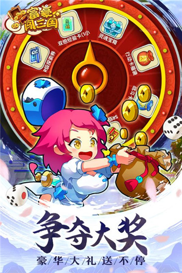 富豪闯三国解锁版下载