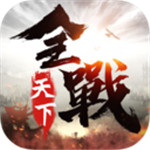 全战天下官方版  V1.0.191