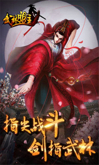 武林盟主手游下载