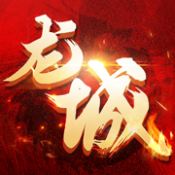 龙城传奇变态版  V1.0.0