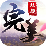 完美红颜变态版  V1.1