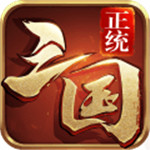 正统三国手游  V1.9