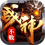 战神不败变态版  V1.1