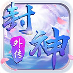 真封神外传解锁版  V 1.2.0