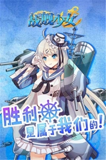 战舰少女R解锁版最新版