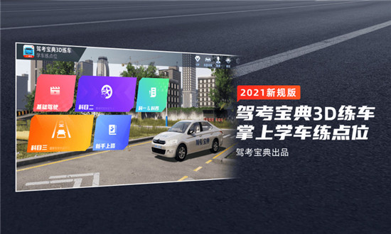 驾考宝典3D练车app