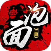 泡面三国手游变态版  V7.0.1