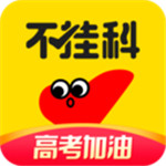 不挂科app苹果版