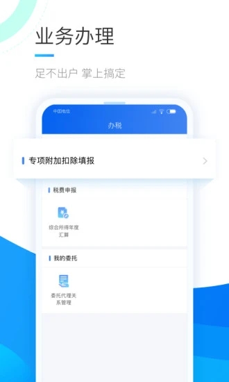 个人所得税手机app