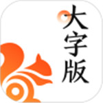 UC大字版app