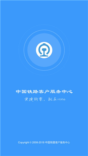 铁路12306官方app