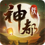 神都夜行录无限抽卡版  V1.0.40