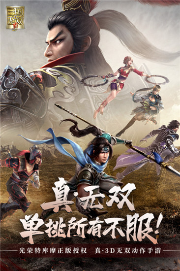 真三国无双霸解锁版